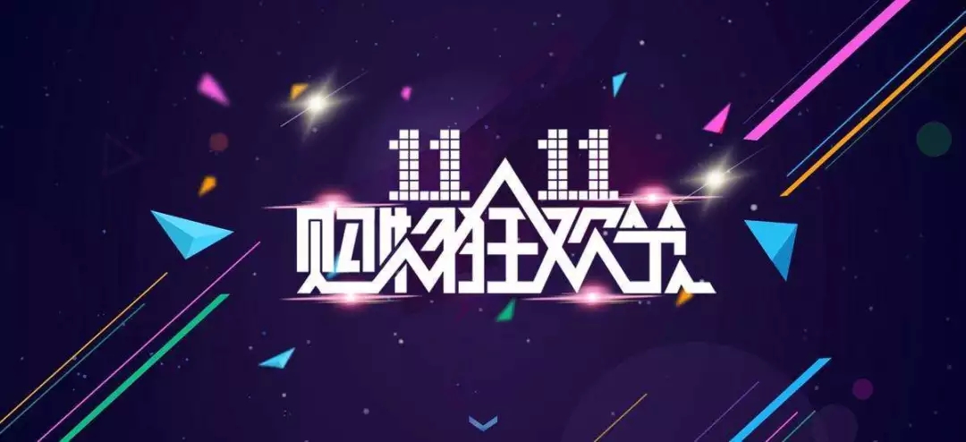 “双11”并非是电商的专属节日，实体店如何营销玩转“双十一”