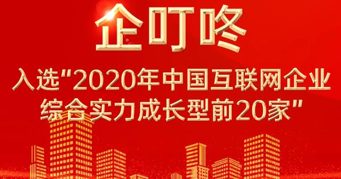 【喜报】企叮咚蝉联入选2020年中国互联网企业综合实力成长型20强！