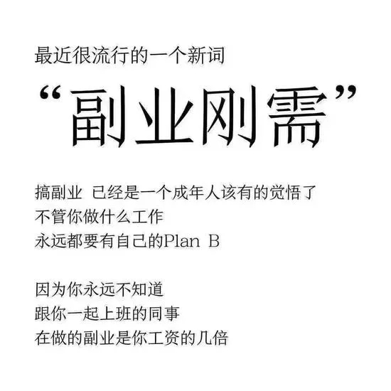 副业刚需是成年人该有的自觉