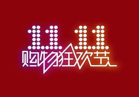 各大平台双十一玩法分析，你的企业怎么做双十一活动？
