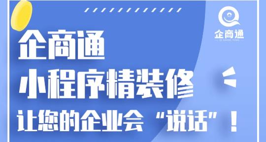 重磅福利！企商通小程序精装修优惠名额限时抢！​