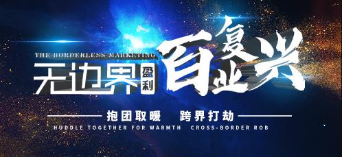 企叮咚11.26-11.27《无边界营销之百业复兴》会议报名