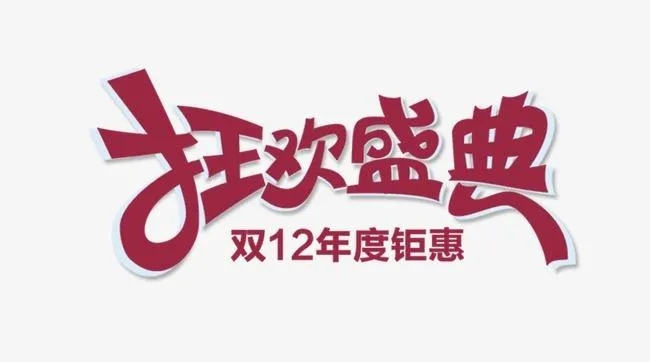 实体店怎样玩转双十二