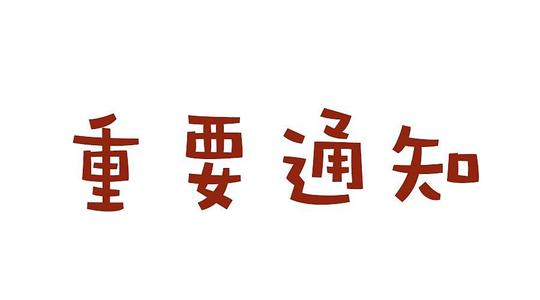 企叮咚通知