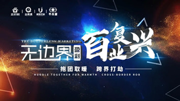 【无边界盈利百业复兴】2020企业如何跨界盈利，打赢翻身仗？