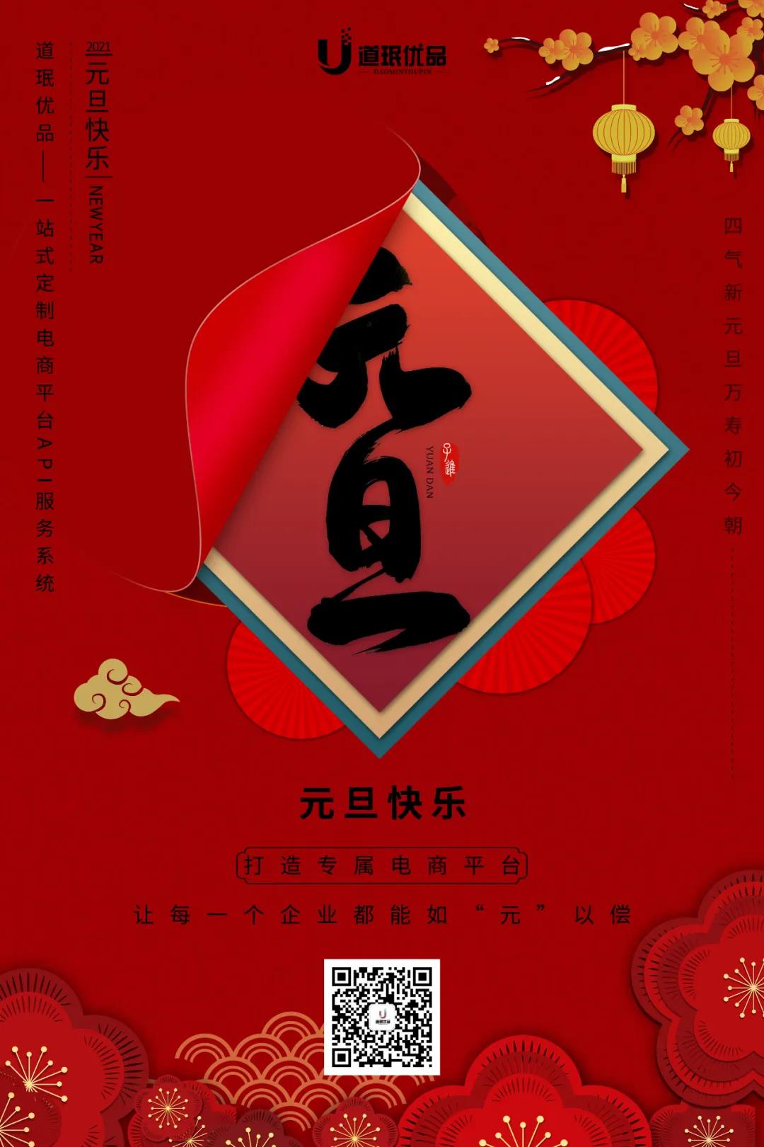 电商系统开发道珉优品祝你新年快乐