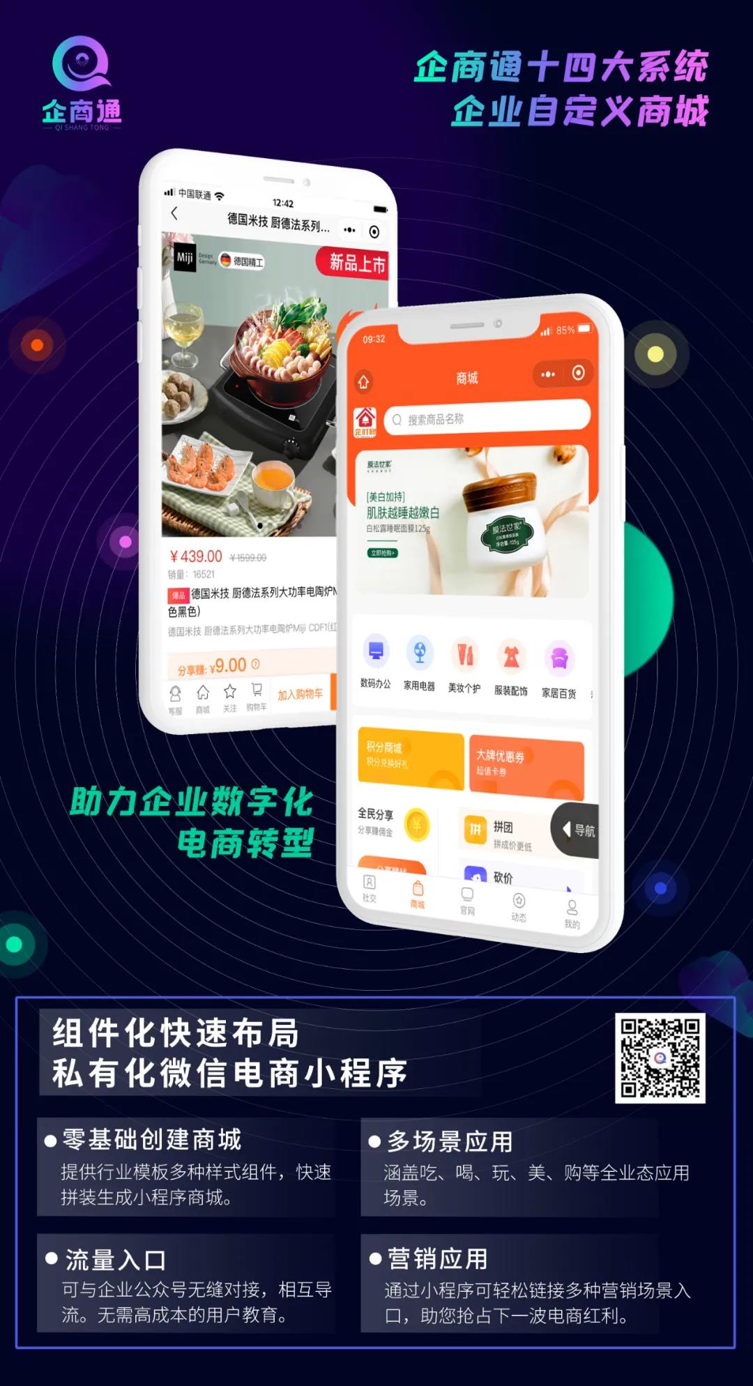 企商通助力企业数字化电商化转型
