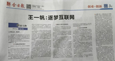 《联合日报》创业人物报道——王一帆：逐梦互联网