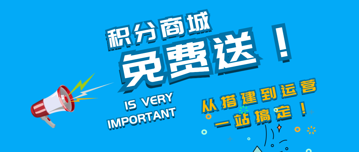 为什么定制版积分商城越来越受企业欢迎？
