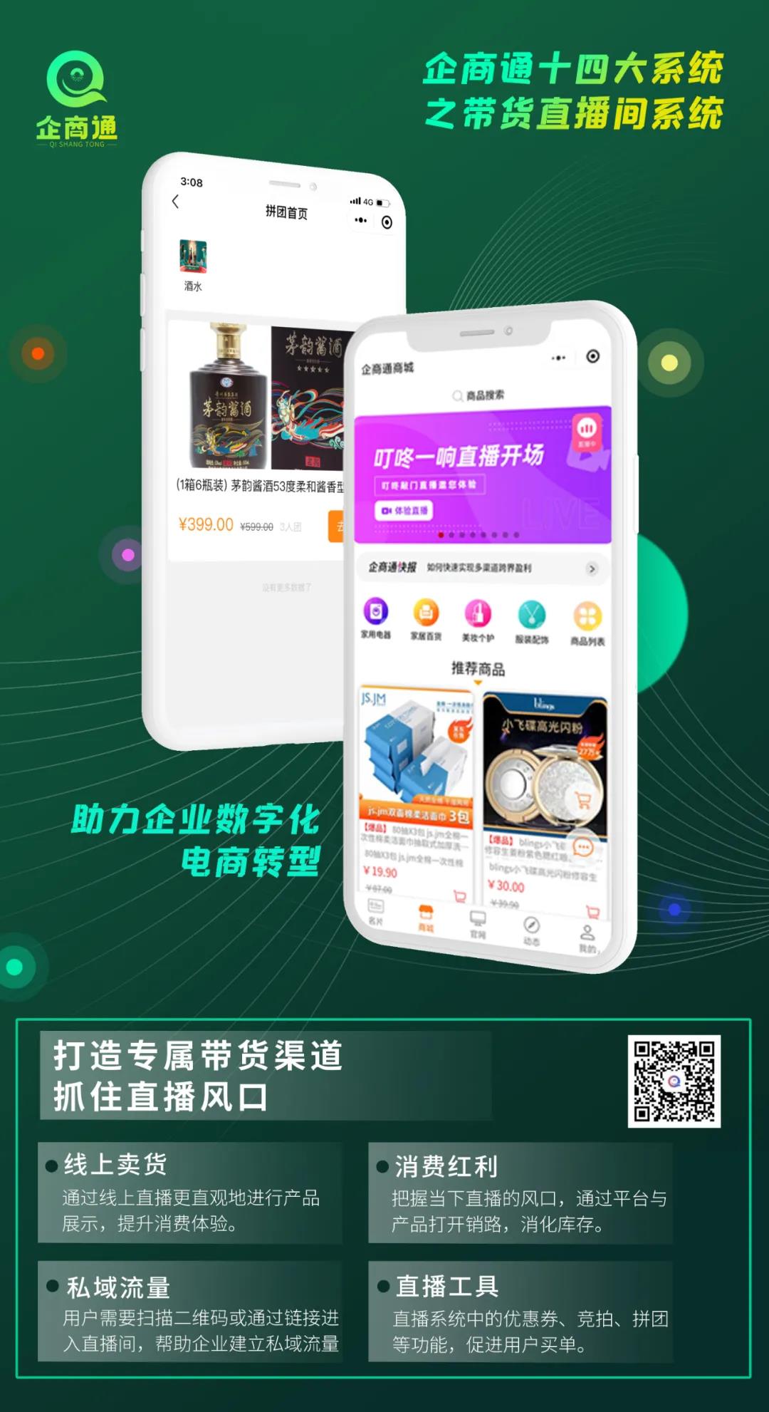私域流量直播带货