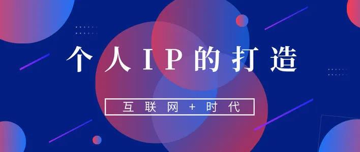 个人IP打造