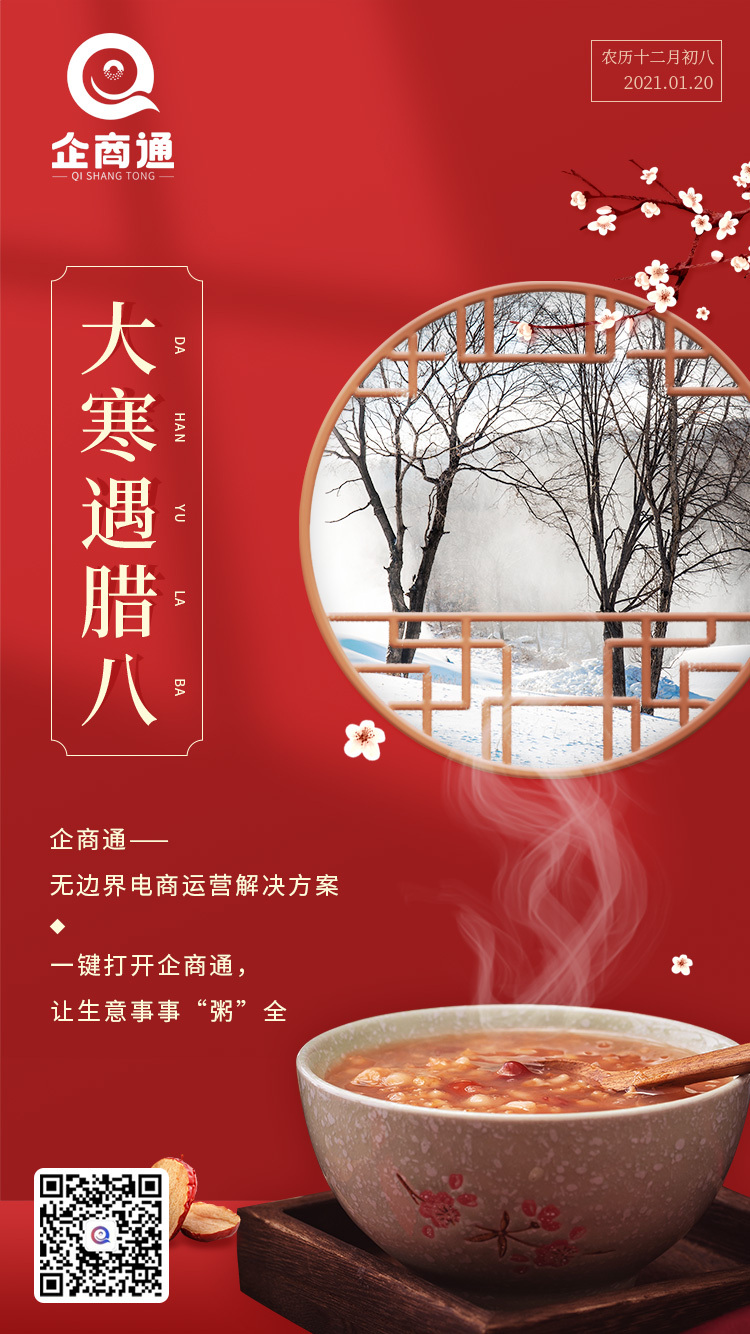 电商运营解决方案企商通农历腊八节
