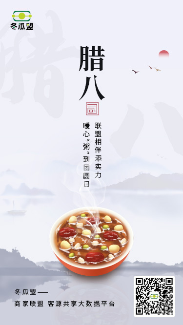 商家联盟冬瓜盟腊八节美图欣赏