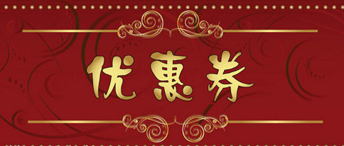 教你三招玩转优惠券，餐饮行业必看！