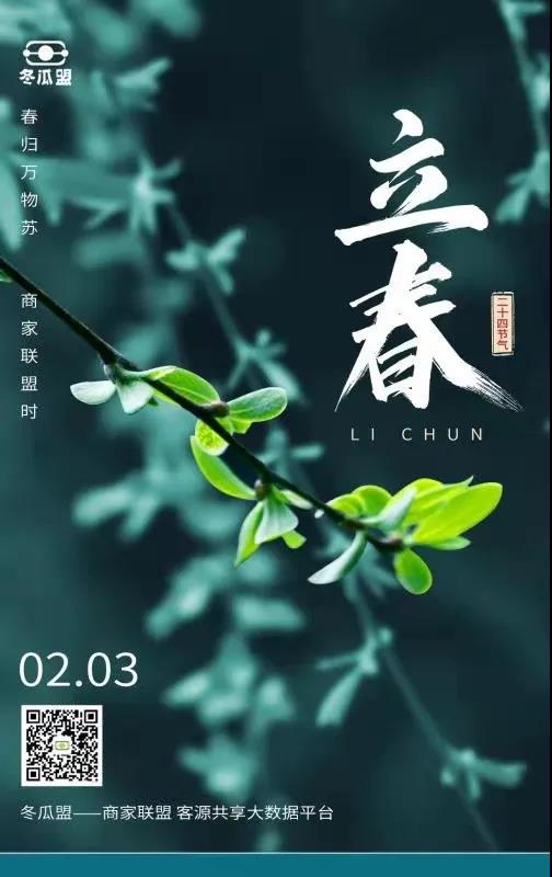 商家联盟冬瓜盟立春企宣图