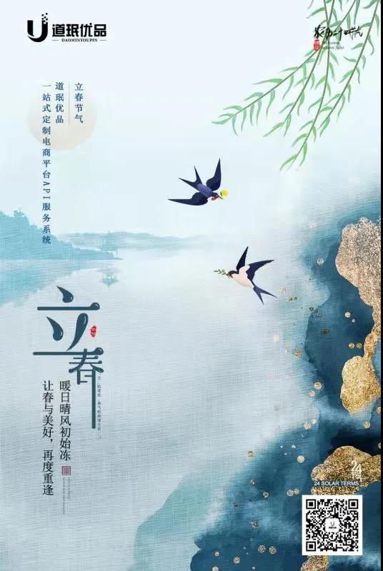 道珉优品立春宣传美图