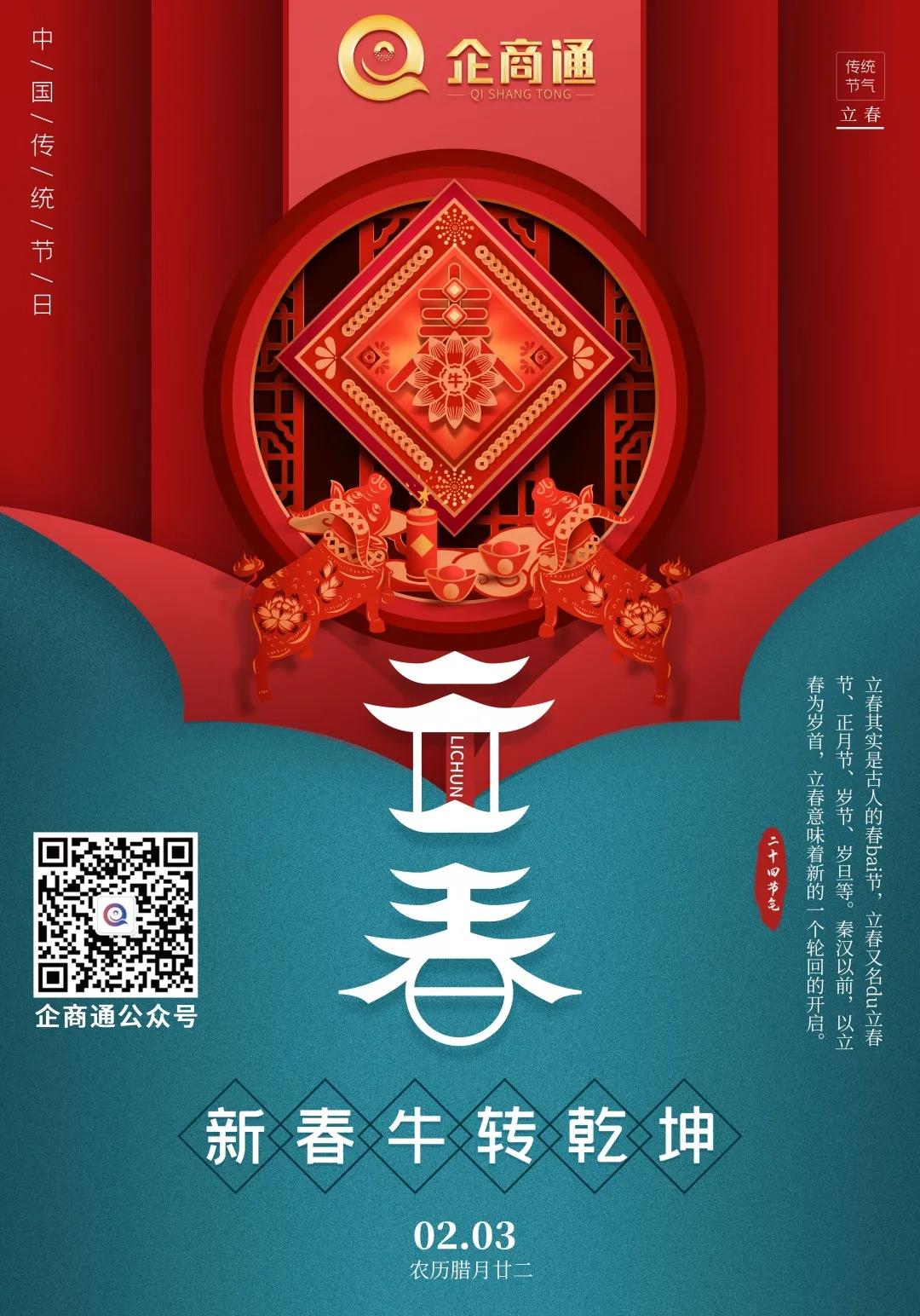 企商通立春企宣美图