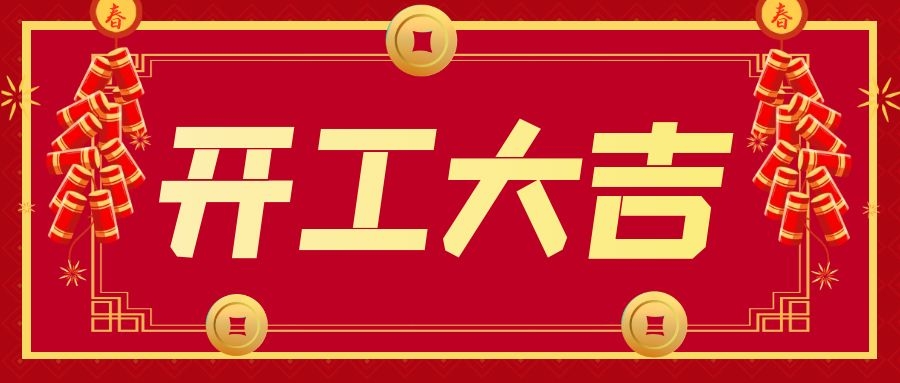 企叮咚2021开工大吉，牛年一路“犇”起来！