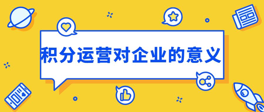 积分运营对于一个企业来说太重要了！企业应重视积分商城的作用