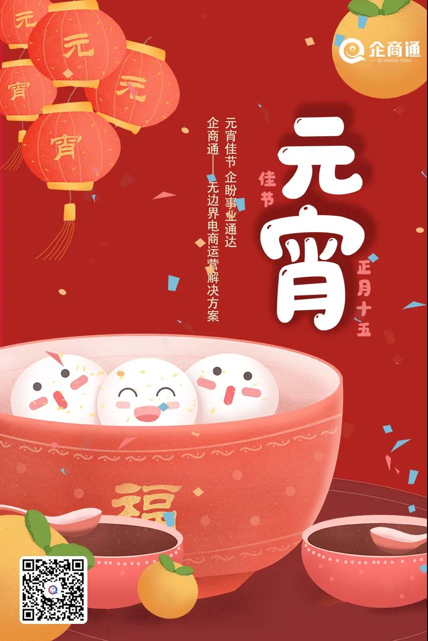 猜灯谜 闹元宵 企商通