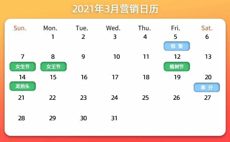 营销日历来了!2021节日营销必备!