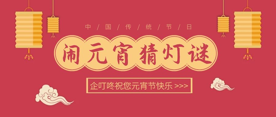 闹元宵 猜灯谜 | 企叮咚陪你一起过元宵！