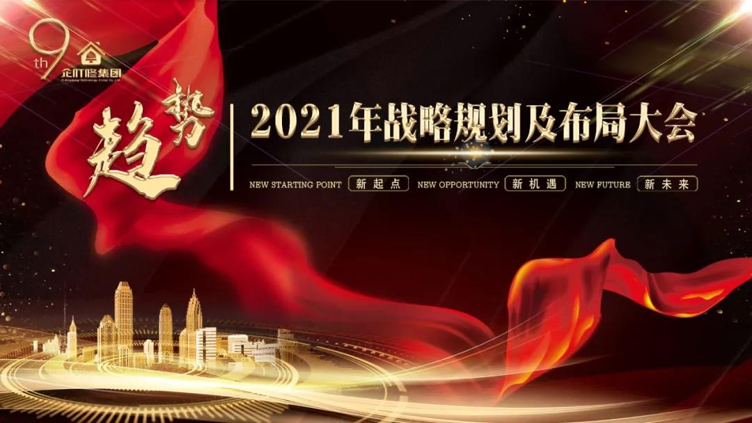 新机遇 新起点 | 企叮咚2021年战略规划及布局大会顺利召开