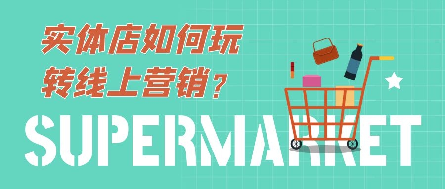 营销干货 | 实体店如何玩转线上营销？