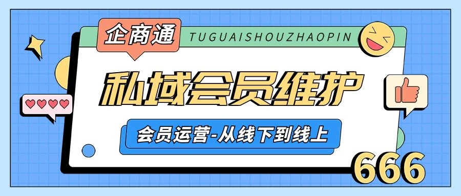 会员运营不是办卡就够了，打造私域流量进行全方位会员维护