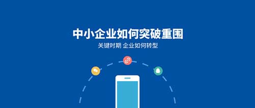 线上转型已成大势所趋，你的企业开始布局了吗？