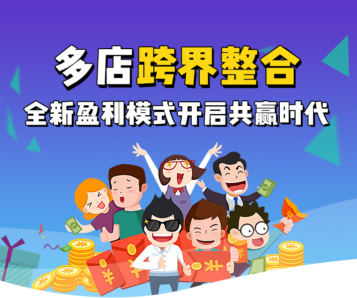 商家联盟多店跨界
