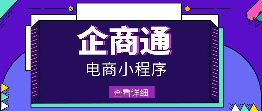 企商通电商小程序有哪几部分组成的？