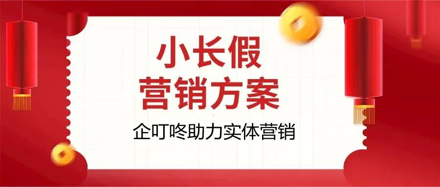 【节日营销】清明小长假活动方案，助力实体企业借势营销！