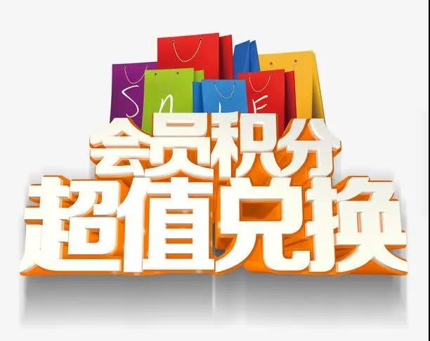 会员积分兑换