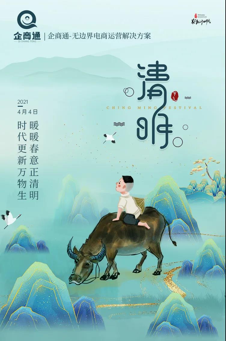 企商通清明节