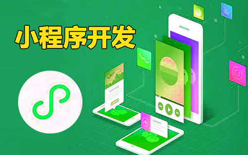 小程序开发的方法和费用问题