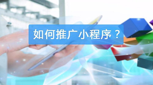 小程序商城如何进行推广？怎样快速获得跨界收益？