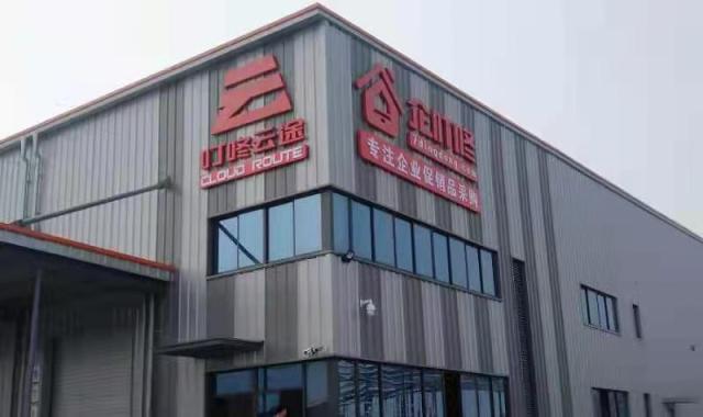 山东企叮咚电子技术集团有限公司仓储物流