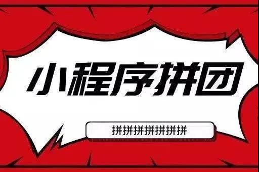 小程序拼团