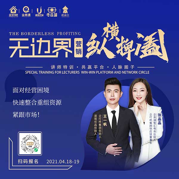 4月18-19号企商通无边界盈利 《十大盈利系统》营销会议，诚邀您的参与