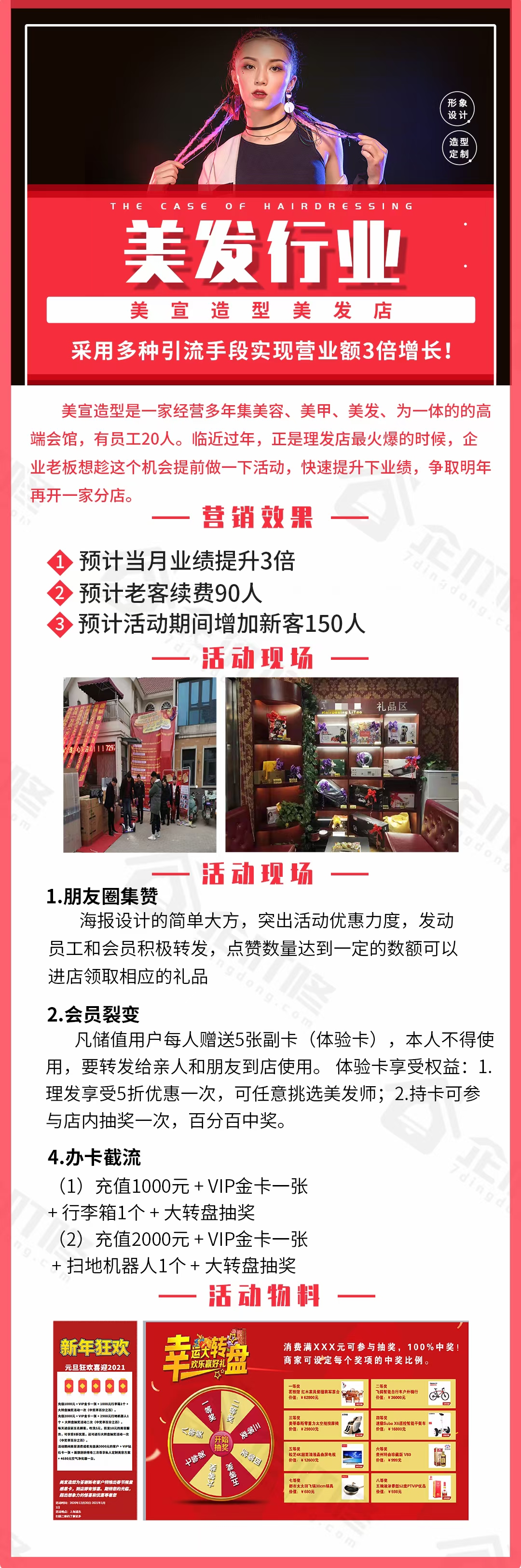 美容美发行业活动方案