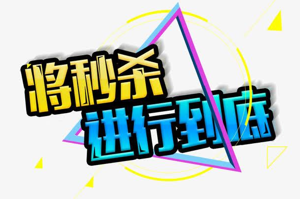 五月营销限时秒杀