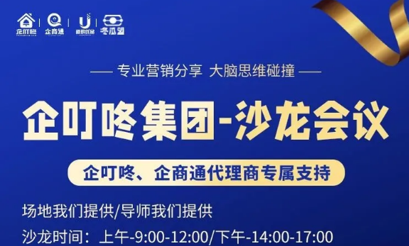 【点击预约】企叮咚集团沙龙会议-营销方案分享,思维碰撞,欢迎您来参加!