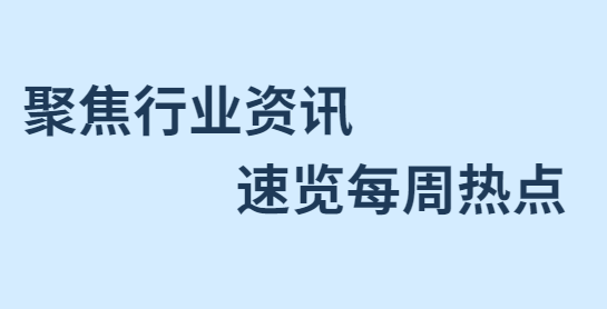  商务部：电子商务行业坚持发展与规范并重的原则；淘宝联合菜鸟驿站推出快递按需送货上门服务