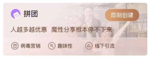 营销工具 拼团