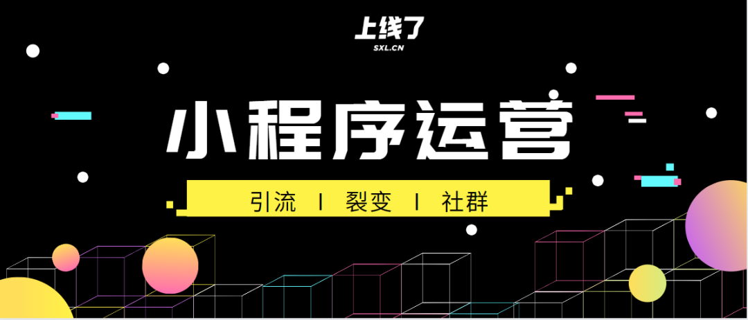 小程序运营推广指南，教你做好小程序营销，跨界盈利
