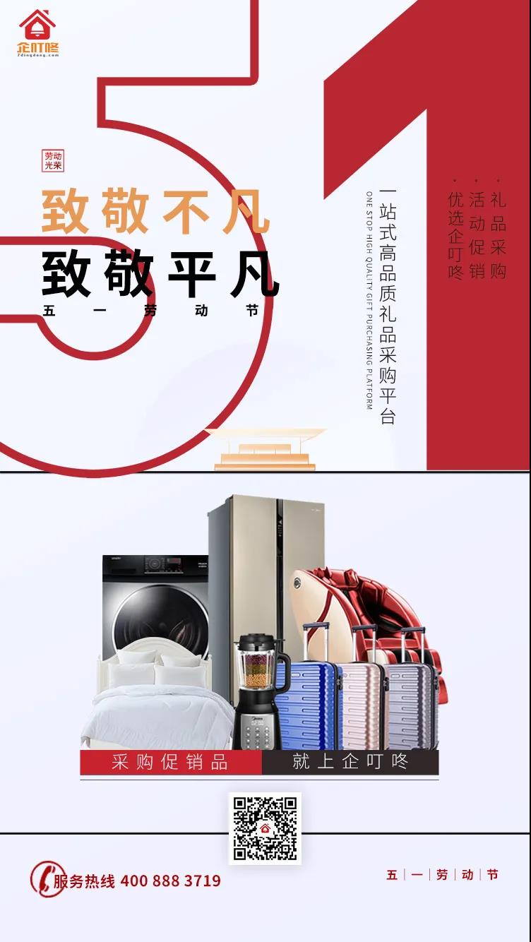 五一节礼品采购活动促销就选企叮咚