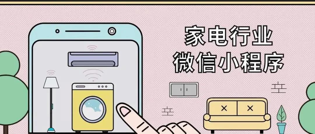怎么制作家电行业小程序？企商通教你用微信小程序卖家电！