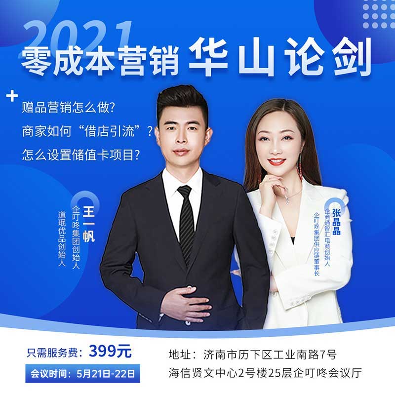 2021年5月21-22号企叮咚零成本营销之华山论剑会议邀请函