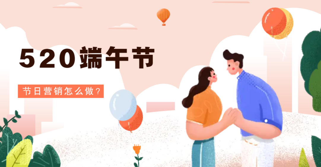 520、端午节、儿童节 ，节日营销应该怎么做？